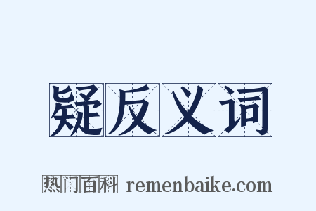 疑反义词是什么意思的图片